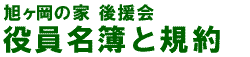 旭ヶ岡の家 後援会 役員名簿と規約